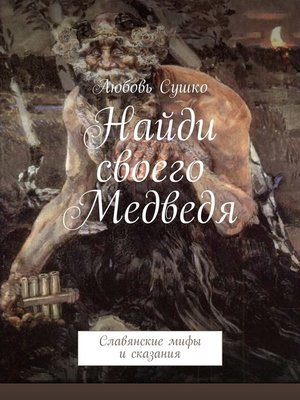 cover image of Найди своего Медведя. Славянские мифы и сказания
